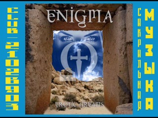 enigma. (2005) - erotic dreams